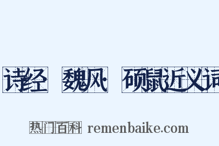 诗经·魏风·硕鼠近义词是什么意思的图片
